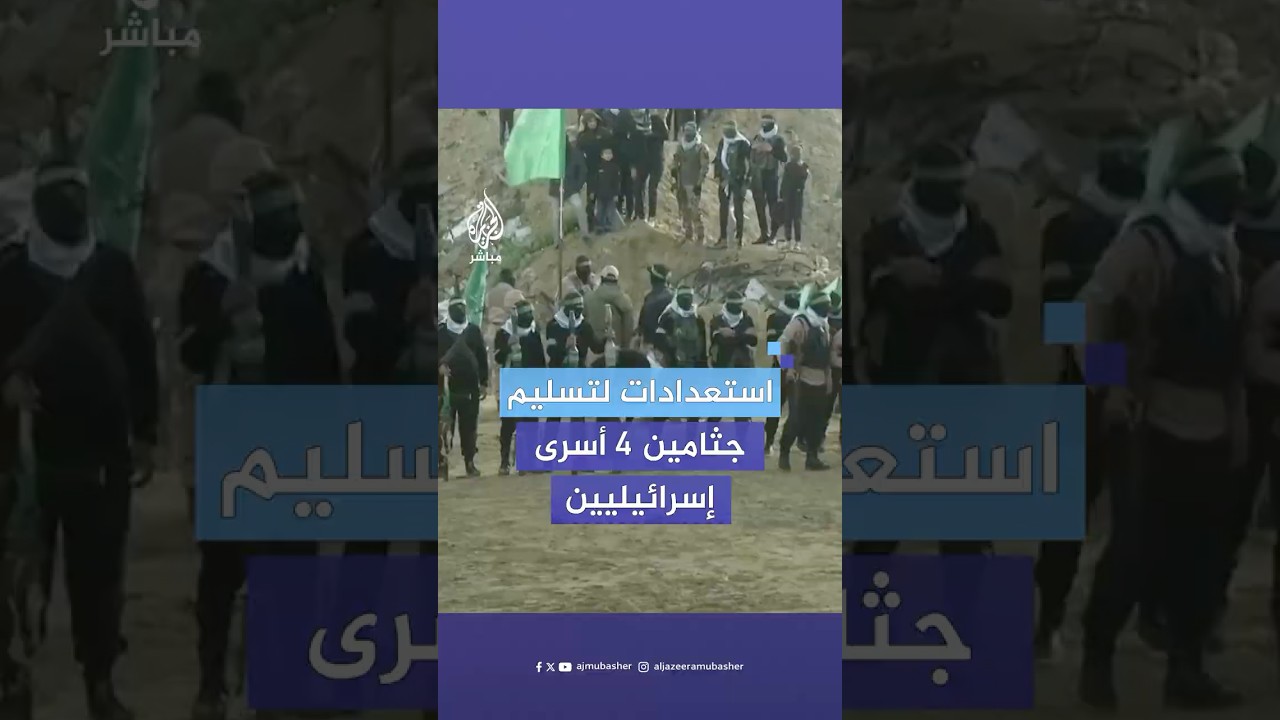 استعدادات المقاومة لتسليم جثامين أربعة من الأسرى الإسرائيليين ضمن اتفاق وقف إطلاق النار في غزة