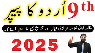 9th Class Urdu Guess Paper 2025 - Class 9th Urdu guess paper 2025, Urdu Guess Paper 2025, Urdu Exams