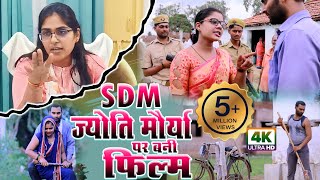 SDM jyoti maurya के ऊपर बन गया फिल्म - Alok Maurya - SDM Jyoti Maurya - ज्योति मौर्या