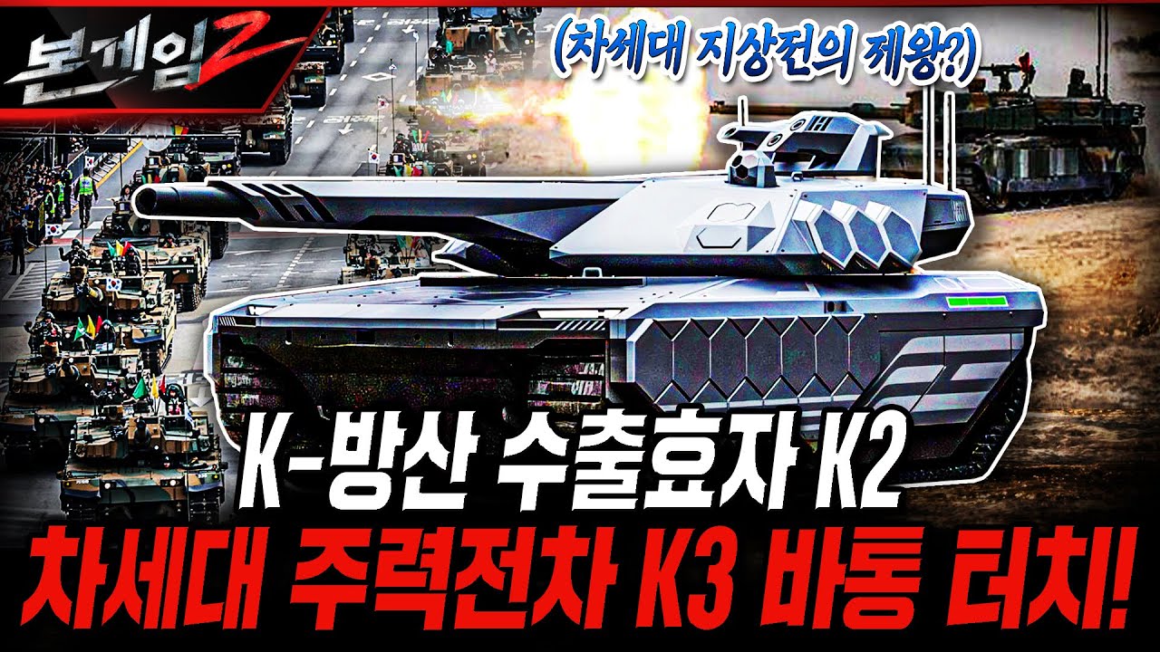 K-방산 수출효자 K2  차세대 주력전차 K3 바통 터치!  [본게임2] @kfnplus