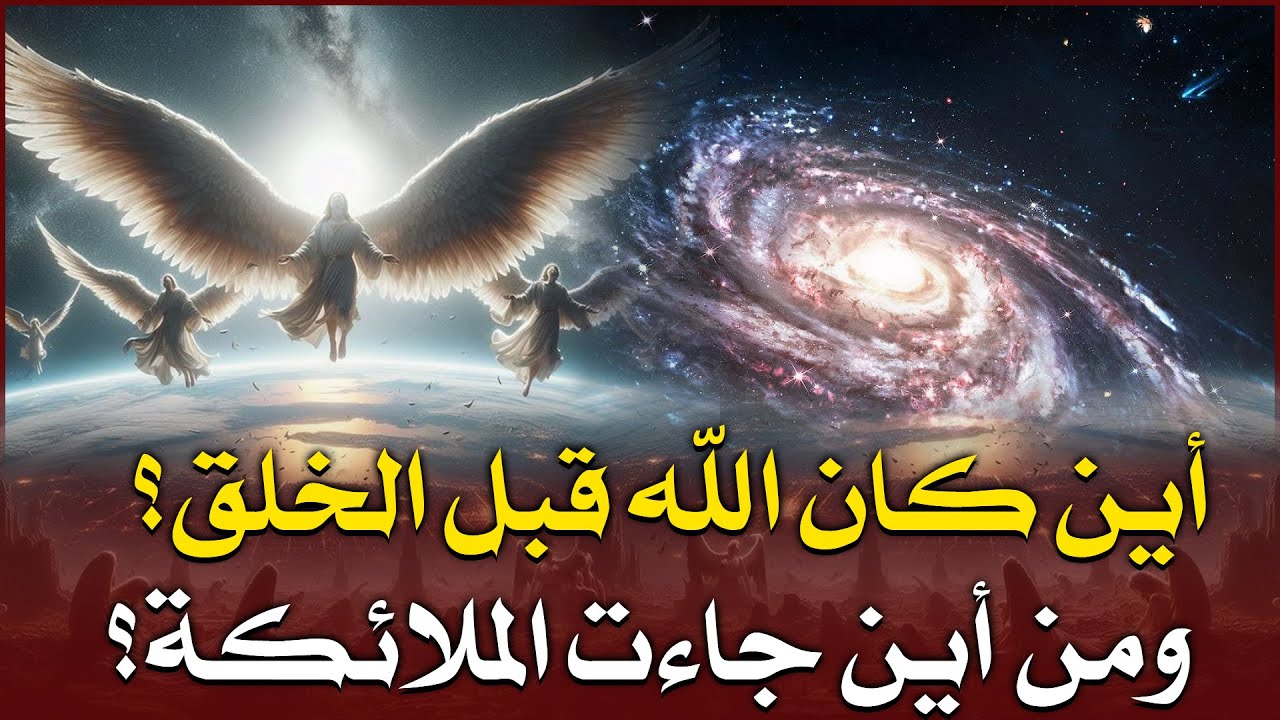 قصص القرآن، أين كان الله قبل الخلق وكيف بدأ الخلق؟ومن أين جاءت الملائكة؟ وهل نفخ الله فيها من روحه؟