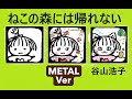 谷山浩子 「ねこの森には帰れない」 METAL