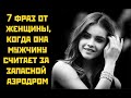 7 фраз от женщины,когда она мужчину считает за запасной аэродром