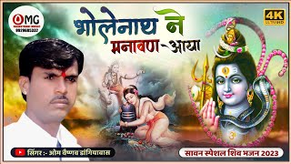 सावन स्पेशल भजन 2023 | भोलेनाथ ने मनावण आया | Om Vaishnav Bhajan | शिव भजन | mahadev ji ke bhajan