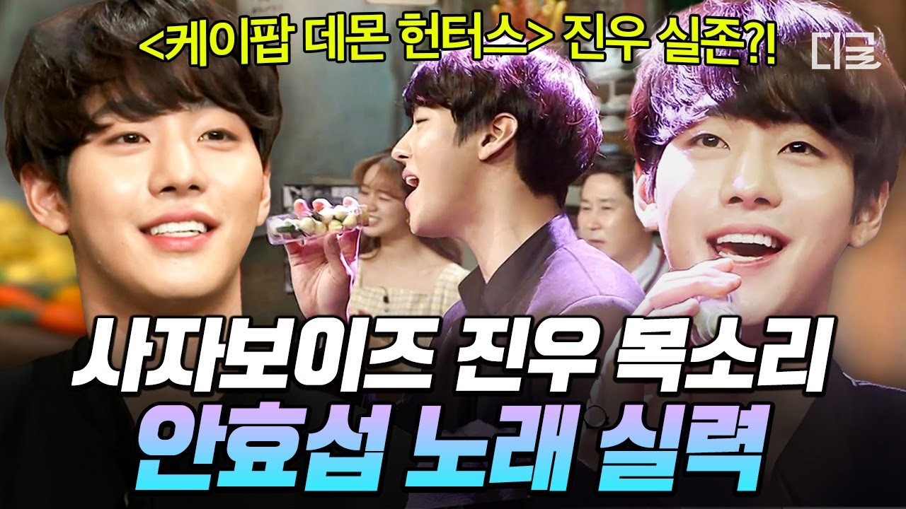 [#놀라운토요일] 💀안효섭 목소리로 저숭라라 체험 가능💀 현실 케이팝 데몬 헌터스 진우 그 자체인 안효섭 라이브🎤 - YouTube