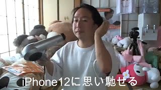 【関慎吾】iPhone12ProMax思い馳せる20210617