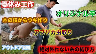 【ケニアでサバイバル】手作り釣り竿と捕獲した虫だけで魚は釣れるのか（夏休み企画前編)