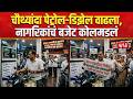 Petrol Diesel Price Hike | इंधन दरवाढीचा पुन्हा एकदा भडका | Fuel Price | Junnar