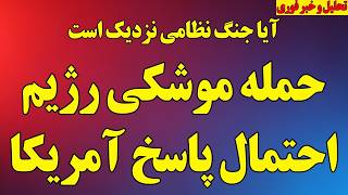 فوری؛ حمله موشکی رژیم، احتمال پاسخ آمریکا! آیا جنگ نزدیک است؟