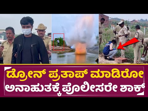 ಡ್ರೋನ್ ಪ್ರತಾಪ್ ಮಾಡಿರೋ ಅನಾಹುತಕ್ಕೆ ಪೊಲೀಸರೇ ಶಾಕ್ |Drone Pratap Arrest |Science Experiment |Tumkur |SStv ಡ್ರೋನ್ ಪ್ರತಾಪ್ ಮಾಡಿರೋ ಅನಾಹುತಕ್ಕೆ ಪೊಲೀಸರೇ ಶಾಕ್ |Drone Pratap Arrest |Science Experiment |Tumkur |SStv