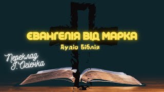 ЄВАНГЕЛІЕ ВІД МАРКА | Аудіо Біблія | Онлайн Біблія | Слухати Євангеліє | #біблія #евангеліе #библия