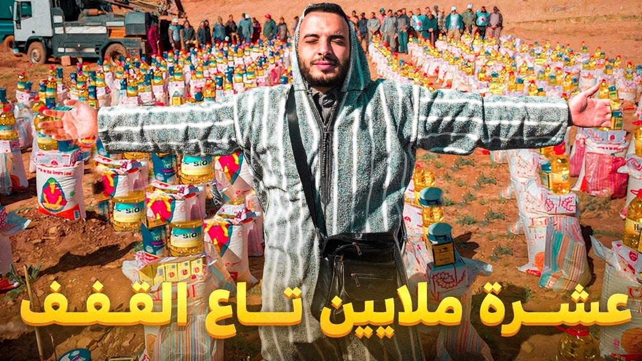 فيسبوكي حر يوزع 10 مليون سنتيم ديال القفف