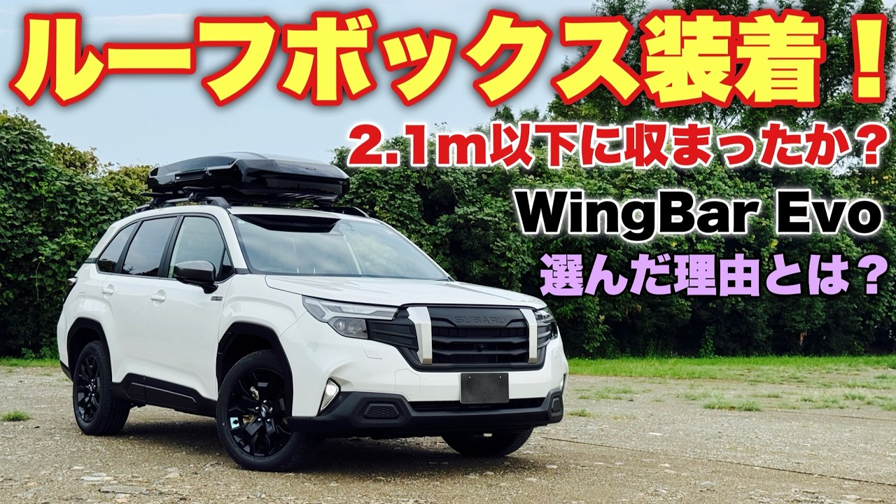 【実測】スバル 新型フォレスター X-BREAK THULE WingBar Evo 取り付け！ルーフボックスを載せて2.1m以下に収まるか⁉︎SUBARU NEW FORESTER X-BREAK