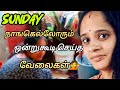 நாங்கெல்லோரும் ஒன்றுகூடி செய்த வேலைகள்💁Productive day in my life ||House Wife RoutineLife Vlog Tamil