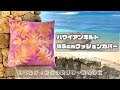 #061 ハワイアンキルト/45cmクッションカバーを作ろう！その３/キルティングの始め方～終わり方/how to make a hawaiian quilt/part3/quilting