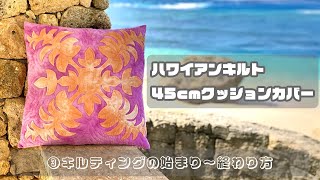 #061 ハワイアンキルト/45cmクッションカバーを作ろう！その３/キルティングの始め方～終わり方/how to make a hawaiian quilt/part3/quilting