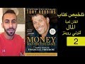 الحرية المالية (2) - تلخيص كتاب Tony Robbins - Money Master The Game