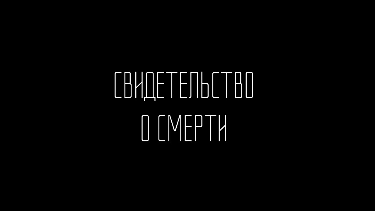 Свидетельство о смерти/ Alex Seylor