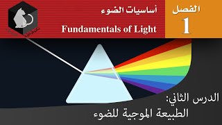 فيزياء 3 | أساسيات الضوء | الطبيعة الموجية للضوء