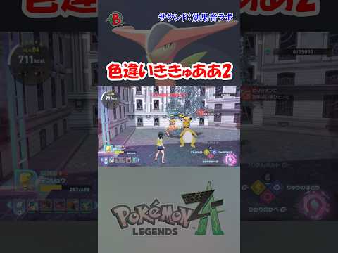 【#ポケモンZA】色違いききゅああを見つけた2 #shorts