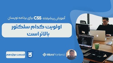 آموزش پیشرفته CSS - اولویت اعمال سلکتورها با Specificity