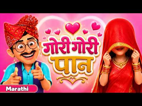गोरी गोरी पान | Gori Gori Pan | Classic Nursery 3D Rhymes