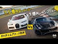 【BUGATTI Chiron vs Ferrari 488GT3evo】3.5億円スーパーカーVS 1億円レーシングカーのガチタイムアタックバトル in 袖ヶ浦フォレストレースウェイ