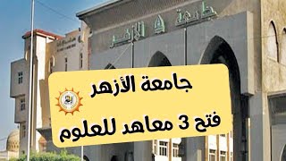 عاجل جامعة الأزهر-فتح 3 معاهد للعلوم العام المقبل | اجيال الاندلس