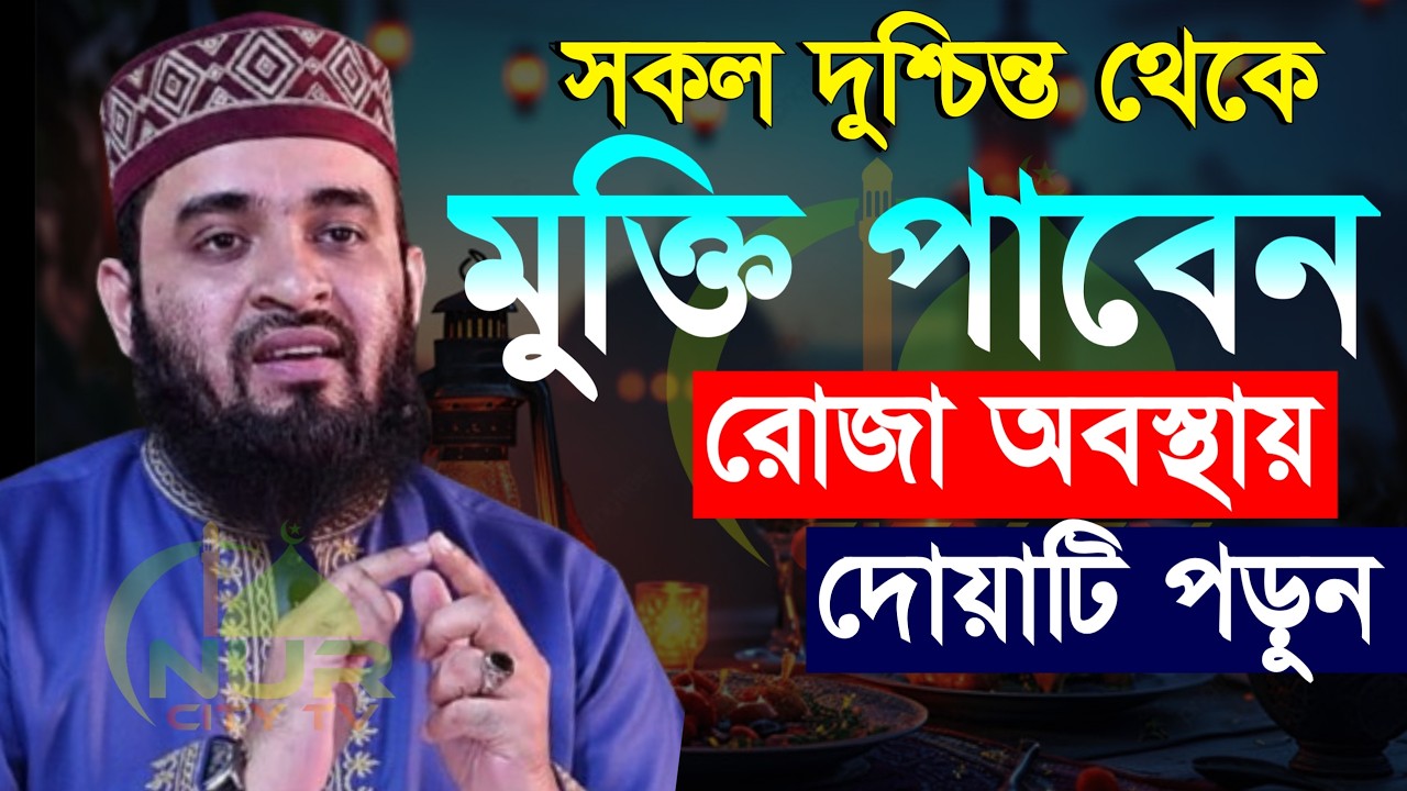 রোজা অবস্থায় দোয়াটি পড়ুন জীবন পরিবর্তন হবে, মিজানুর রহমান আজহারী, Mizanur rahman azhari new waz 2026