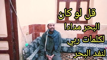 إِنَّ الَّذِينَ آمَنُوا وَعَمِلُوا الصَّالِحَاتِ تلاوه خاشعه بصوت القارئ الشاب محمد عبدالحق