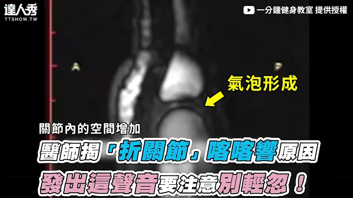 【医师揭“折关节”喀喀响原因 发出这声音要注意别轻忽！】｜@1minutefitness - 天天要闻