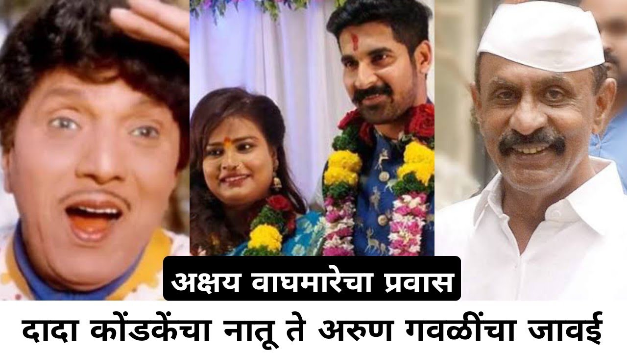 दादा कोंडकेंचा नातू ते डॅडींचा जावई |Arun Gawli Daughter Married With This Marathi Actor In Lockdown