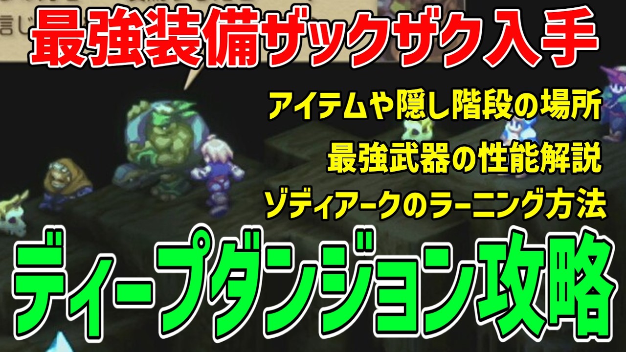 FFT Remake] Deep Dungeon Strategy: Obtain the Strongest Equipment