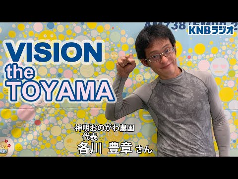 【VISION the TOYAMA】神明おのがわ農園　代表　各川豊章さん