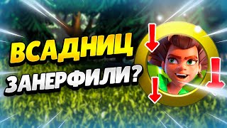 видео: 📉 ТЕСТ ЛЕСНЫХ ВСАДНИЦ В ЛЕГЕНДЕ ПОСЛЕ НЕРФА В КЛЕШ ОФ КЛЕНС | КЛЕО CLASH OF CLANS картинка: 📉 ТЕСТ ЛЕСНЫХ ВСАДНИЦ В ЛЕГЕНДЕ ПОСЛЕ НЕРФА В КЛЕШ ОФ КЛЕНС | КЛЕО CLASH OF CLANS