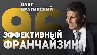 Олег Брагинский. Вебинар 96. Эффективный франчайзинг Олег Брагинский. Вебинар 96. Эффективный франчайзинг