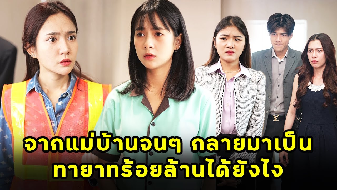 (หนังสั้น) จากแม่บ้านจนๆ กลายมาเป็นทายาทร้อยล้านได้ยังไง  | JPC Media