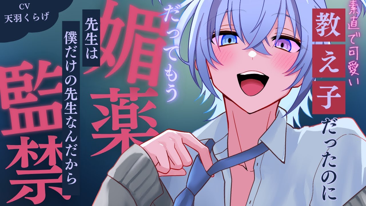 【ヤンデレ/豹変】可愛い教え子におクスリを飲まされて監禁ルート一直線【家庭教師/少年ボイス/男性向け/女性向け/BL攻めボイス/シチュエーションボイス】