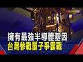 "量子戰爭"實驗室到工廠! 台半導體優勢突圍  利潤遠超半導體! 台灣矽盾單極走向多極世界｜非凡財經新聞｜20260715
