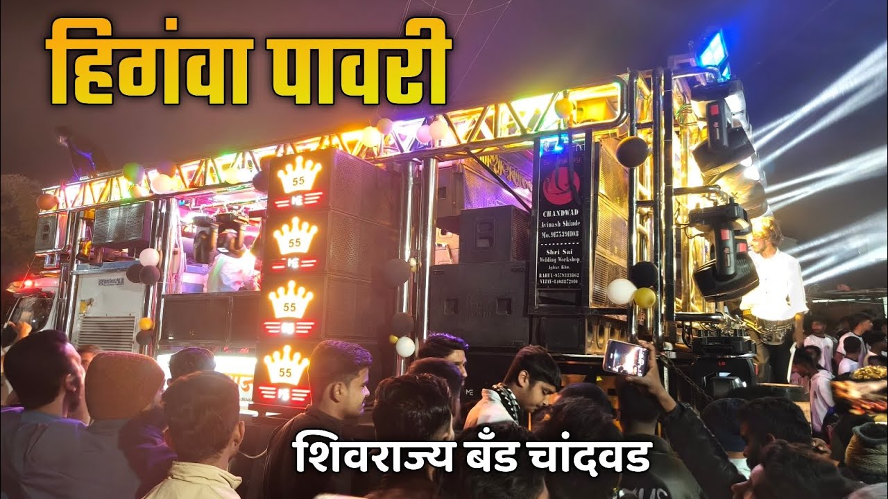 #Hingva_Pavri | हिगंवा पावरी | चांदवडचा नंबर 1 बँड परफॉर्मन्स | Shivrajya Band 55 Chandwad 