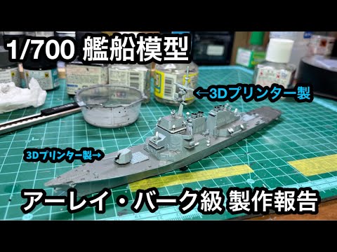 1/700 艦船模型 アーレイ・バーク級 2025年10月7日製作報告 - YouTube