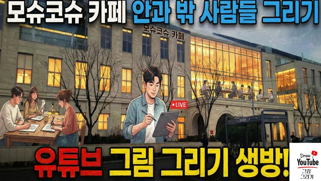 모슈코슈카페안과벽사람들 그리기 Moshkosh Cafe and Wall People Drawing