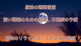 脳をリラックスさせて睡眠を促し、精神を落ち着かせ、深い眠りを助ける最高の音楽