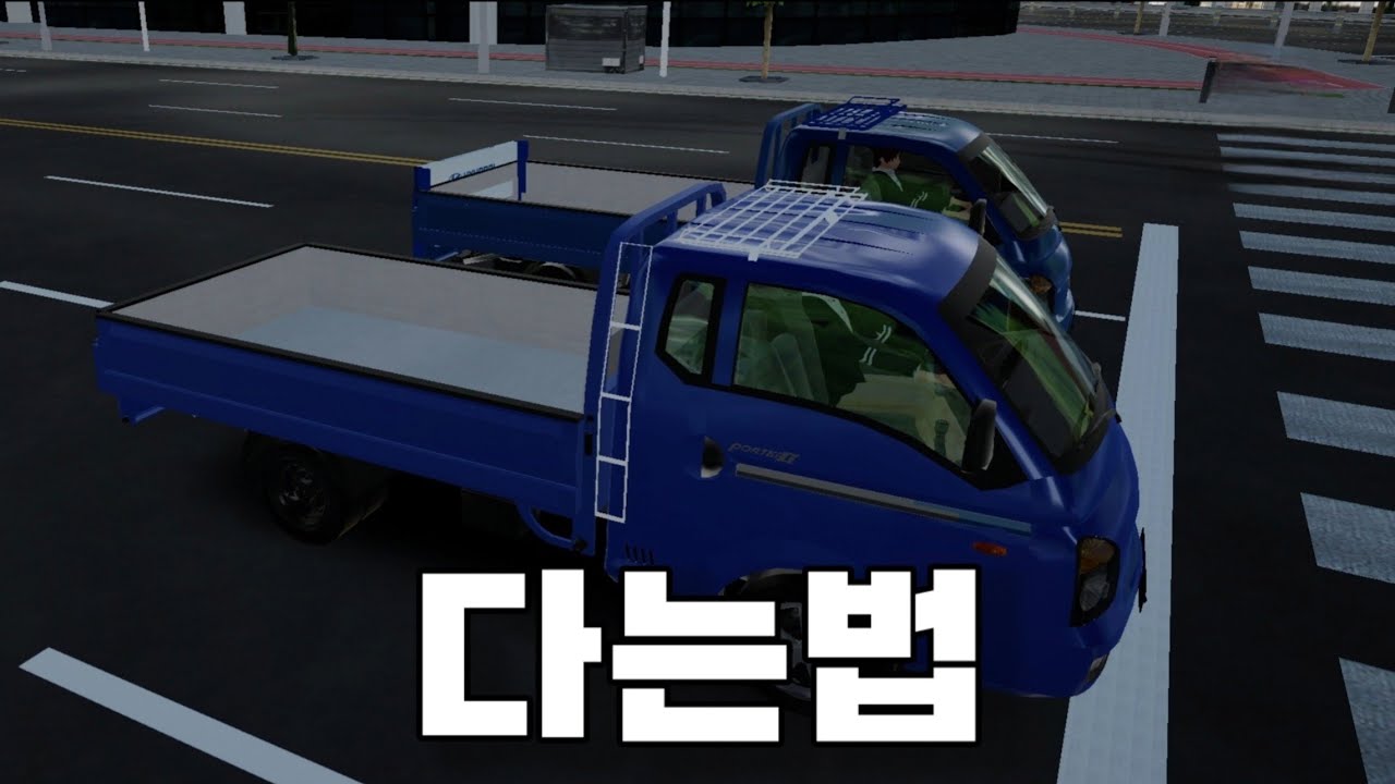 [3D운전게임] 포터 갑바다이 다는법(배포) +화물차사다리 - 3D운전게임