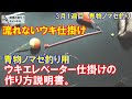 【自作仕掛】青物ノマセ釣り仕掛け「ウキエレベーター」の作り方。3月1週目　青物ノマセ釣りテスト釣行。