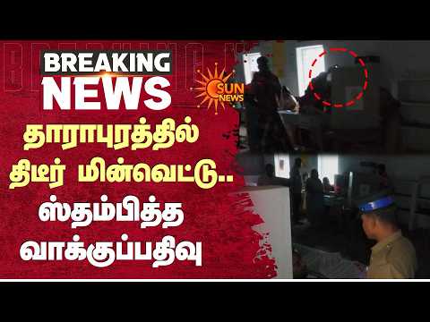 Power Cut in Dharapuram | தாராபுரத்தில் திடீர் மின்வெட்டு... ஸ்தம்பித்த வாக்குப்பதிவு | Sun News