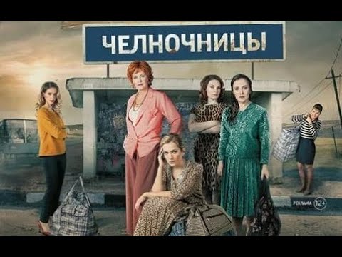Челночницы. Трейлер (2016) Про СССР.