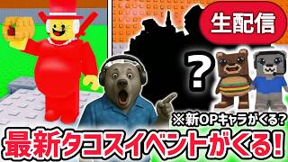 【速報】ブレインロットを盗むイベント待ち生放送！「タコスイベント」で激レアAIモンスターゲット！※新たなOPキャラ...