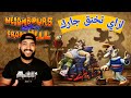 تحميل لعبة ازاي تخنق جارك الاصليه (الجار المزعج) Neighbours From Hell