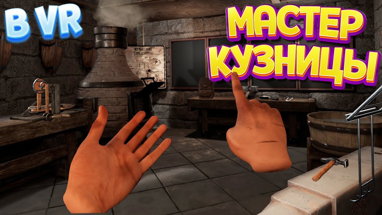 МАСТЕР КУЗНИЦЫ В ВР ( Master Bladesmith VR )